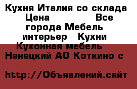 Кухня Италия со склада › Цена ­ 270 000 - Все города Мебель, интерьер » Кухни. Кухонная мебель   . Ненецкий АО,Коткино с.